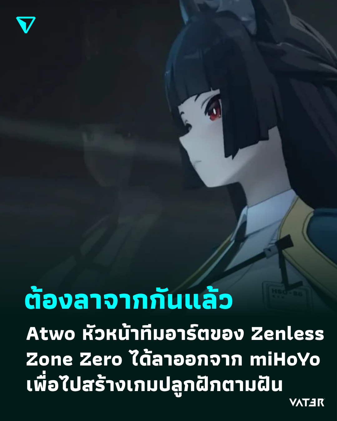 ภาพประกอบข่าว ต้องลาจากกันแล้ว Atwo หัวหน้าทีมอาร์ตของ Zenless Zone Zero ประกาศลาออกจาก miHoYo เพื่อไปทำเกมทำฟาร์ม ตามฝัน