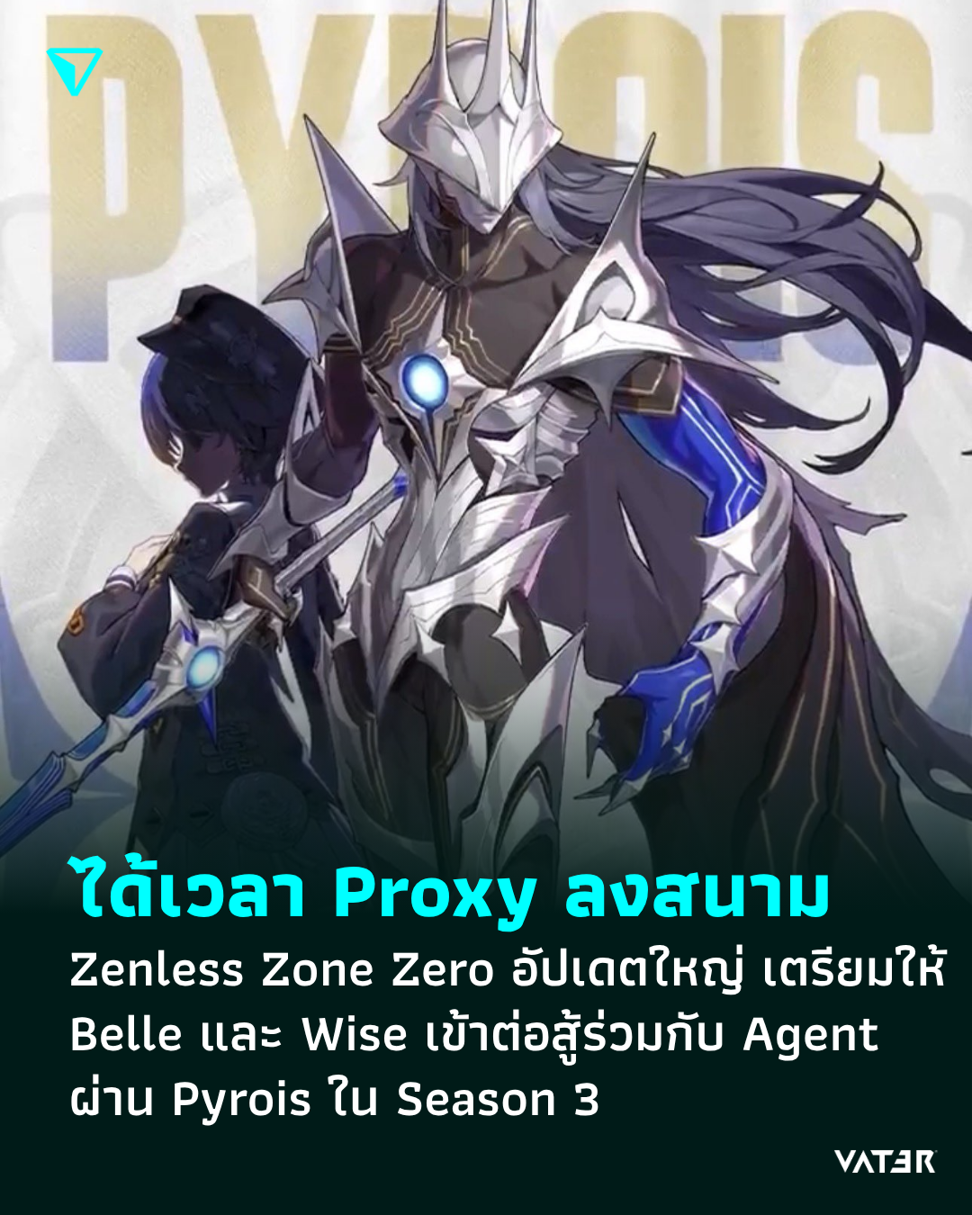 ภาพประกอบข่าว ได้เวลา Proxy ลงสนาม Zenless Zone Zero อัปเดตใหญ่ เตรียมให้ Belle และ Wise เข้าต่อสู้ร่วมกับ Agent ผ่าน Pyrois ใน Season 3